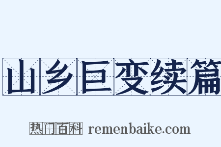 山乡巨变续篇是什么意思的图片